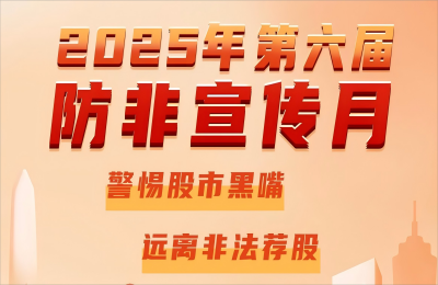 亚星游戏官网奥威开展2025年防范非法证券期货基金...
